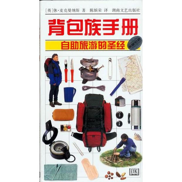 正版背包族手册--自旅游的