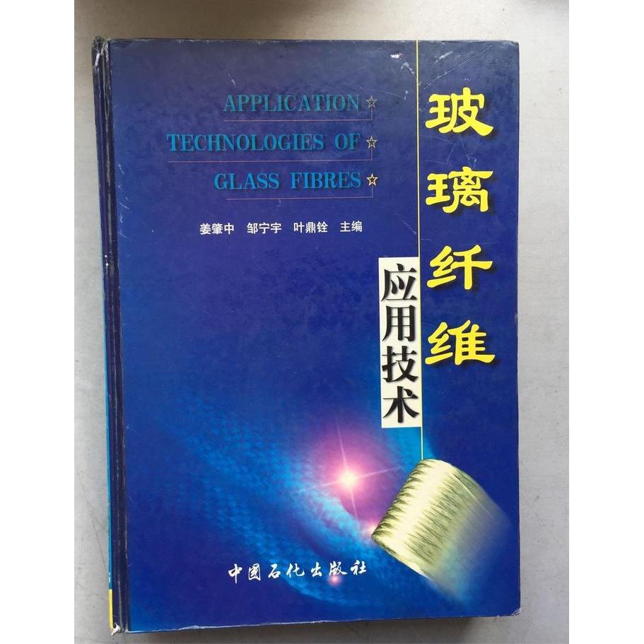 正版玻璃纤维应用技术