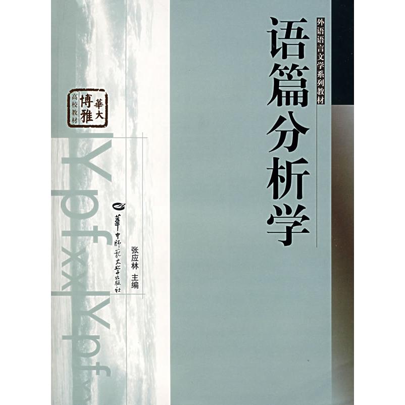 正版语篇分析学(外语语言文学系列教材)
