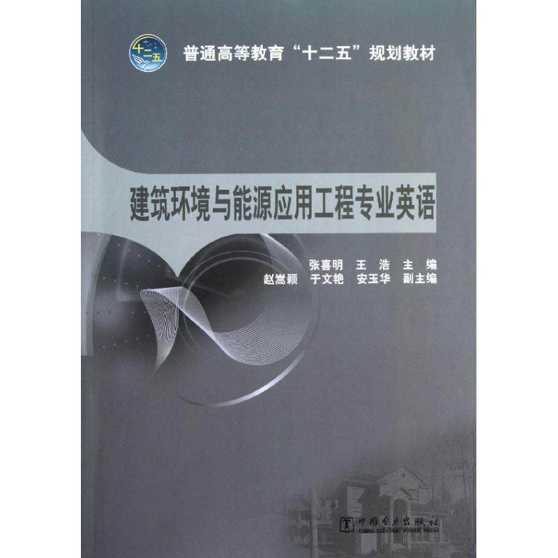 正版普通高等教育“十二五”规划教材 建筑环境与能源应用工程专业英语