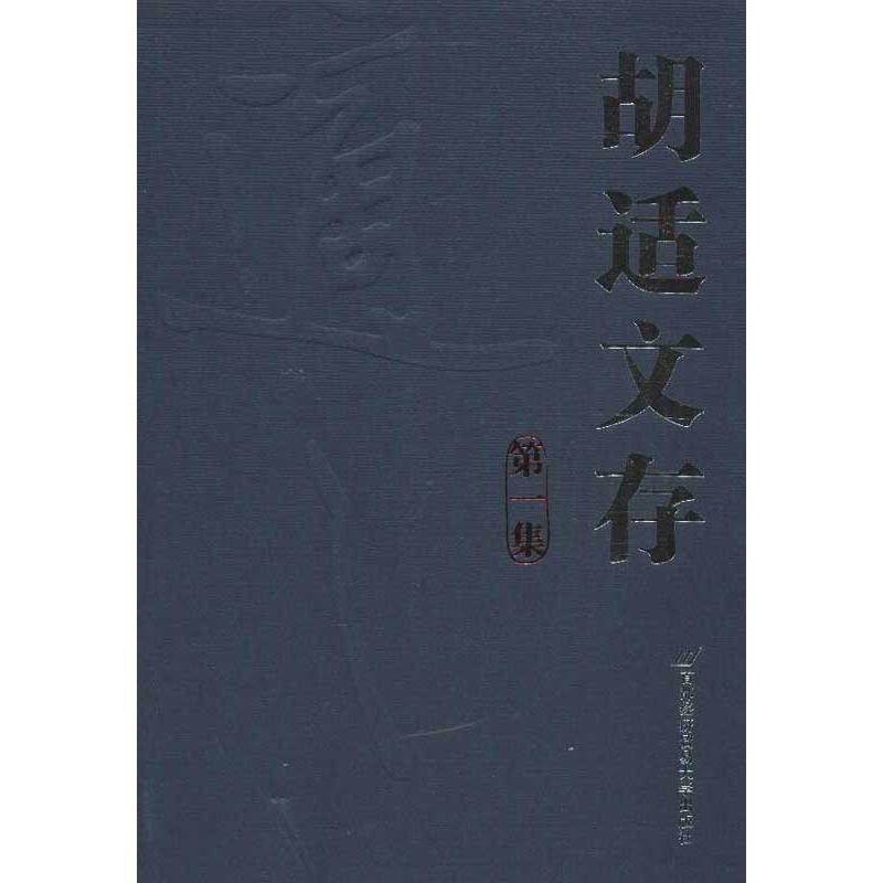 正版胡适文存