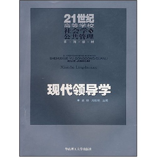 正版现代领导学/21世纪高等学校社会学与公共管理系列教材