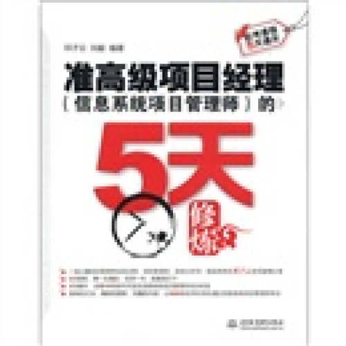 正版准高级项目经理(信息系统项目管理师)的5天修炼