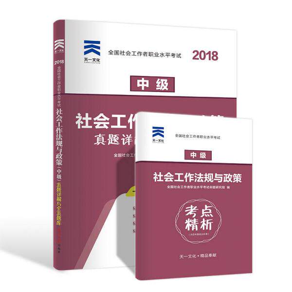 正版社会工作法规与政策 中级 2024