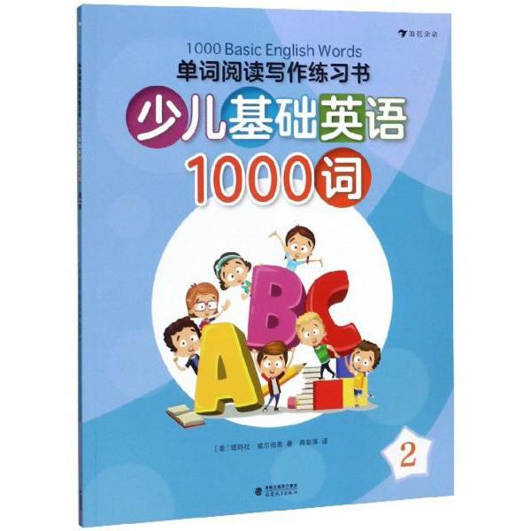 正版少儿基础英语1000词(2)/单词阅读写作练习书