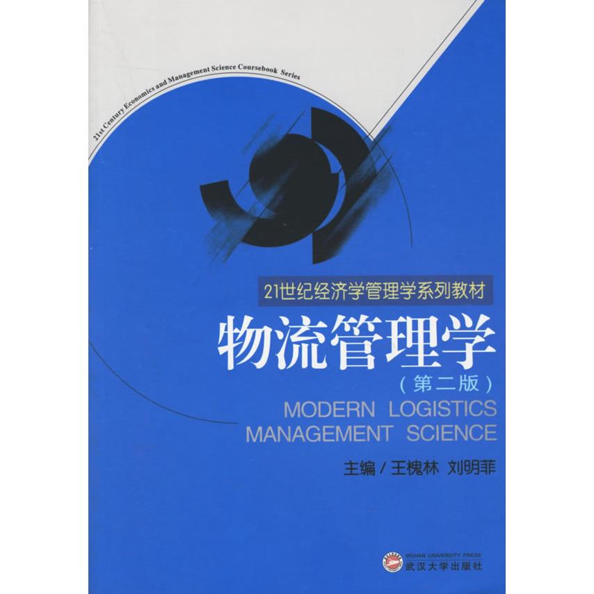 正版物流管理学(第2版)/21世纪经济管理学系列