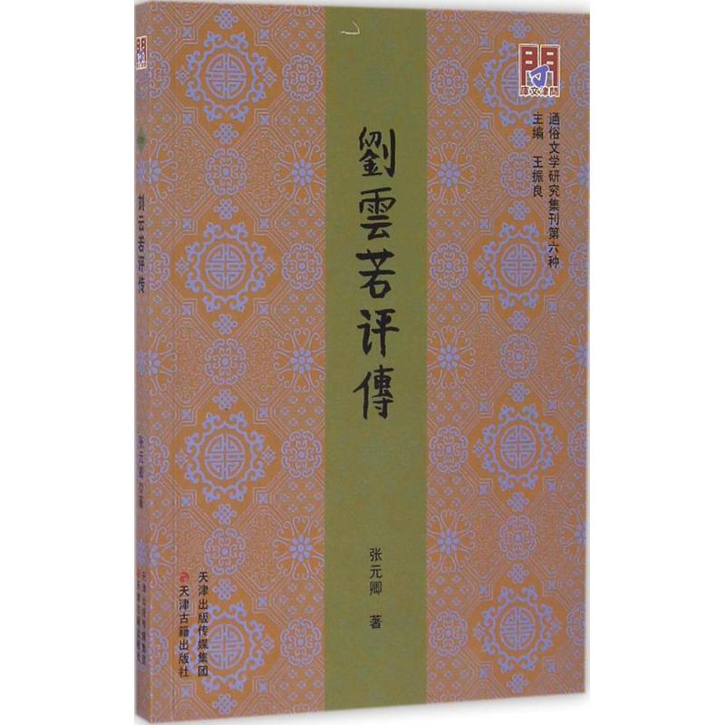 正版刘云若评传