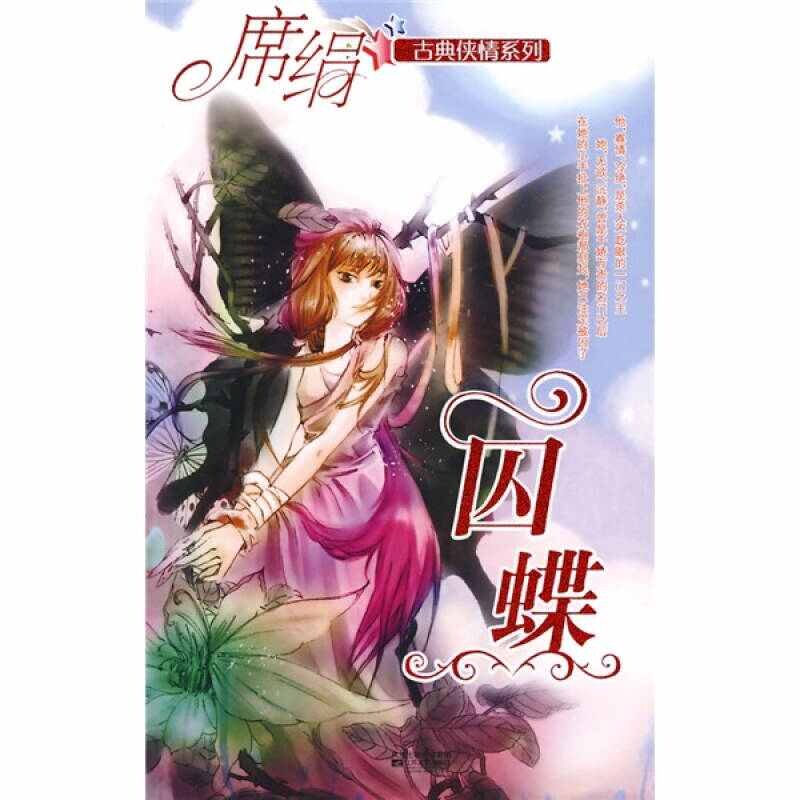 正版囚蝶（古典侠情系列）