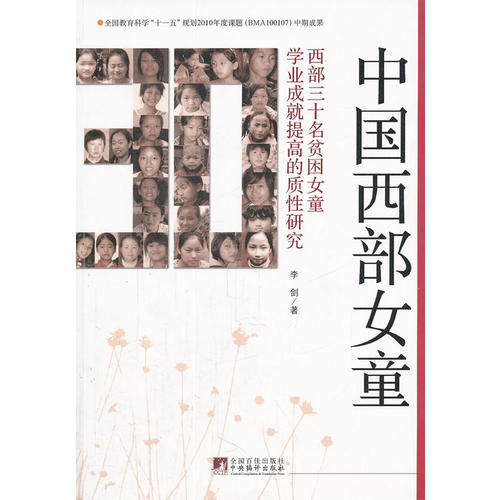 正版中国西部女童-西部三十名贫困女童学业成就提高的质研究