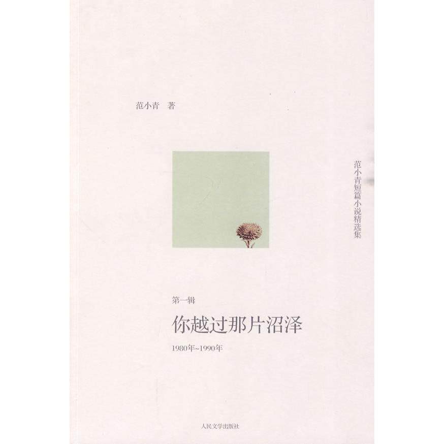 正版范小青短篇-你越过那片沼泽