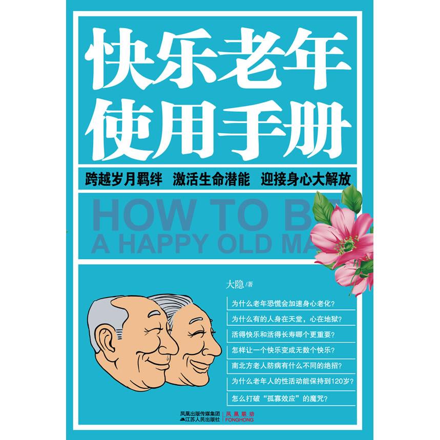 正版快乐老年使用手册(晚年生活的快乐宝典,特别适合老年人的运动详解图)