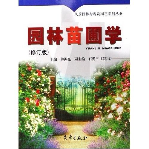 正版园林苗圃学(修订版)