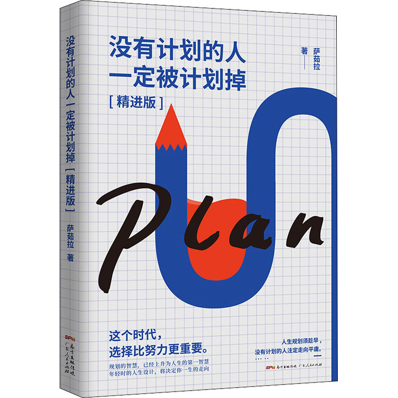 正版没有计划的人一定被计划掉(精进版)