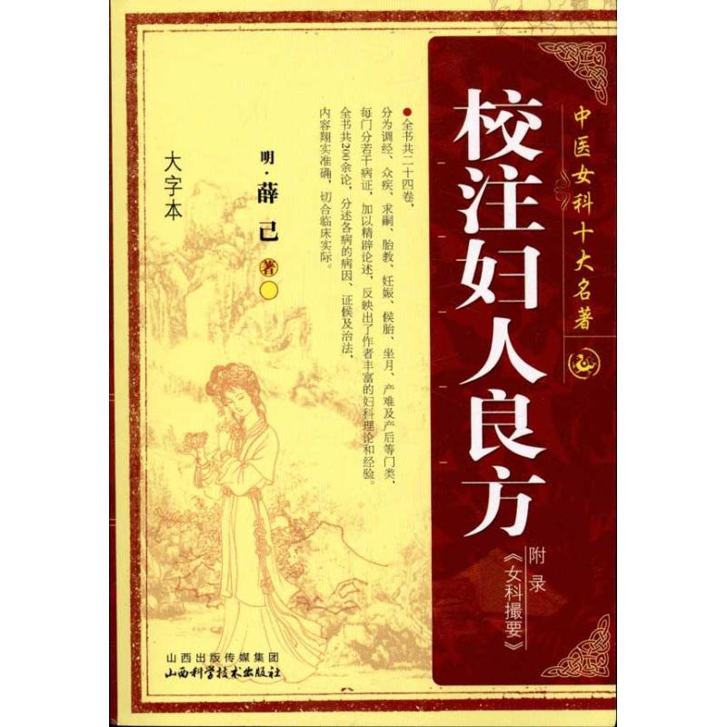 正版校注妇人良方
