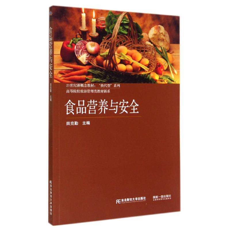 正版食品营养与安全