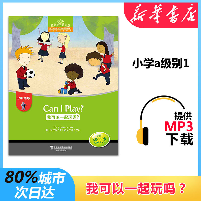 正版小学A级(1)我可以一起玩吗?(附光盘)/黑布林英语阅读