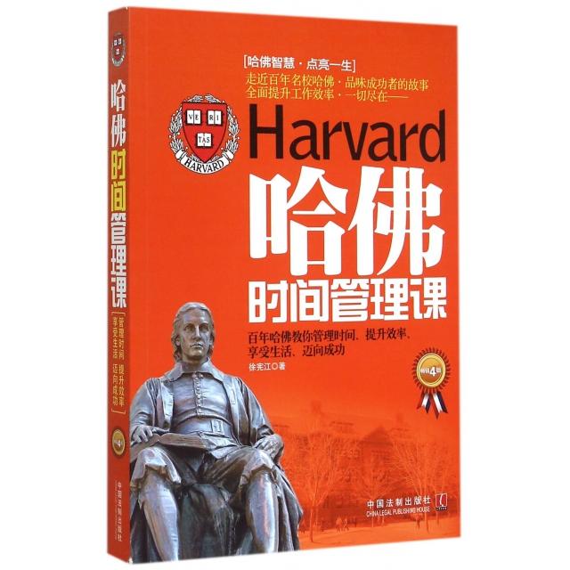 正版哈时间管理课(4版)