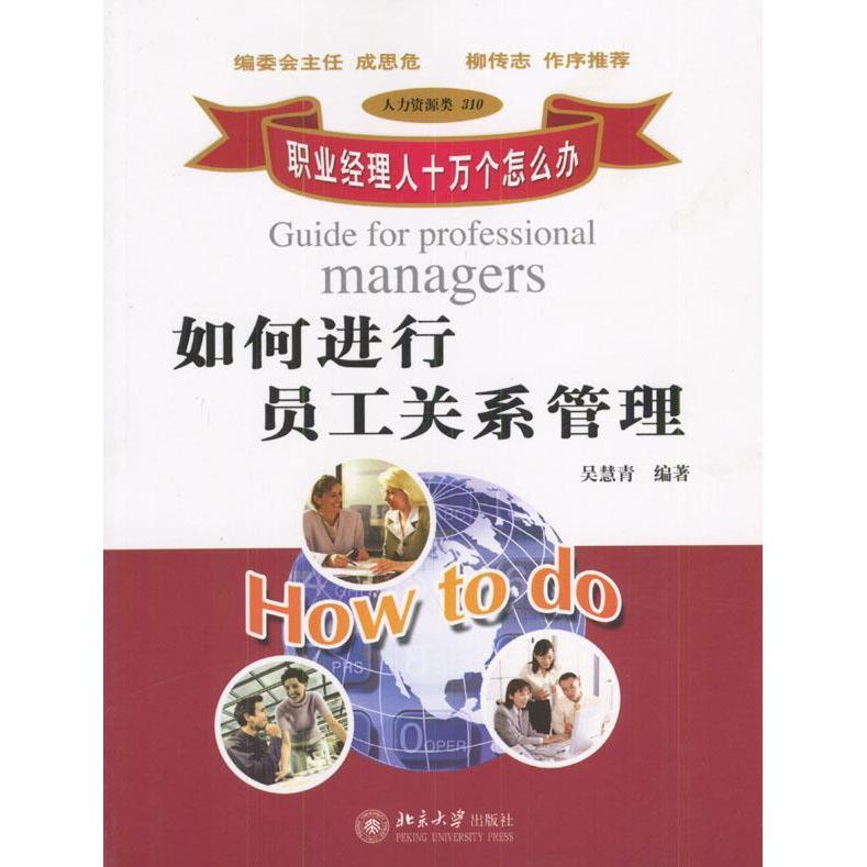 正版如何进行员工关系管理/职业经理人十万个怎么办
