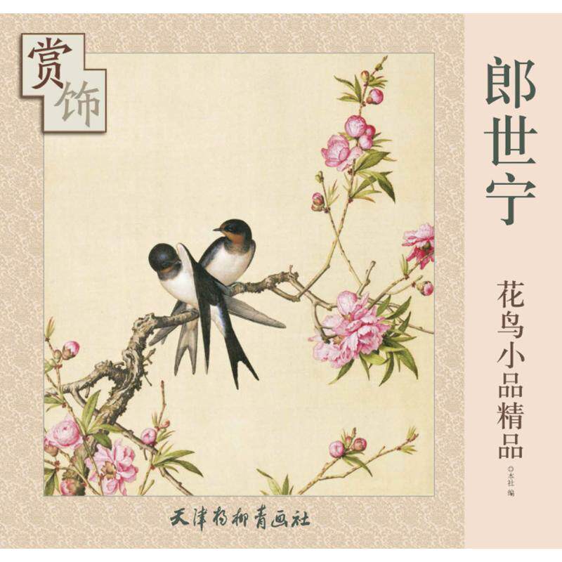 正版郎世宁花鸟小品精品赏饰(大6K)
