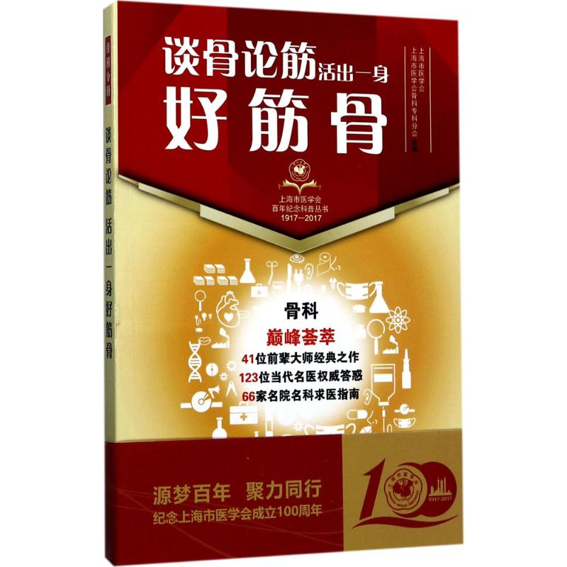 正版谈骨论筋
