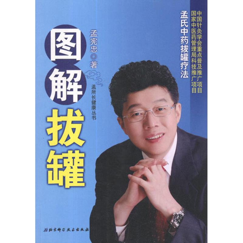 正版图解拔罐:孟氏拔罐疗法