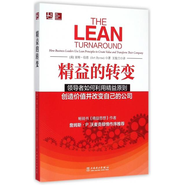 正版精益的转变(如何利用精益原则创造价值并改变自己的公司)