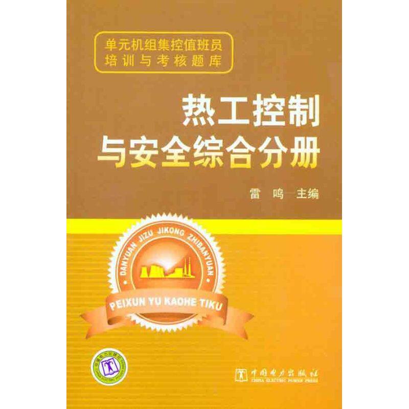 单元机组集控值班员培训与考核题库 热工控制与安全综合分册正版