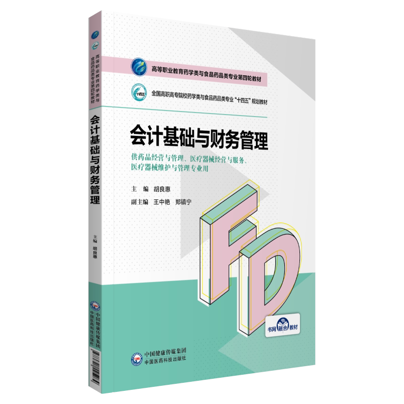 正版会计基础与财务管理（高等职业教育药学类与食品药品类专业第四轮教材）