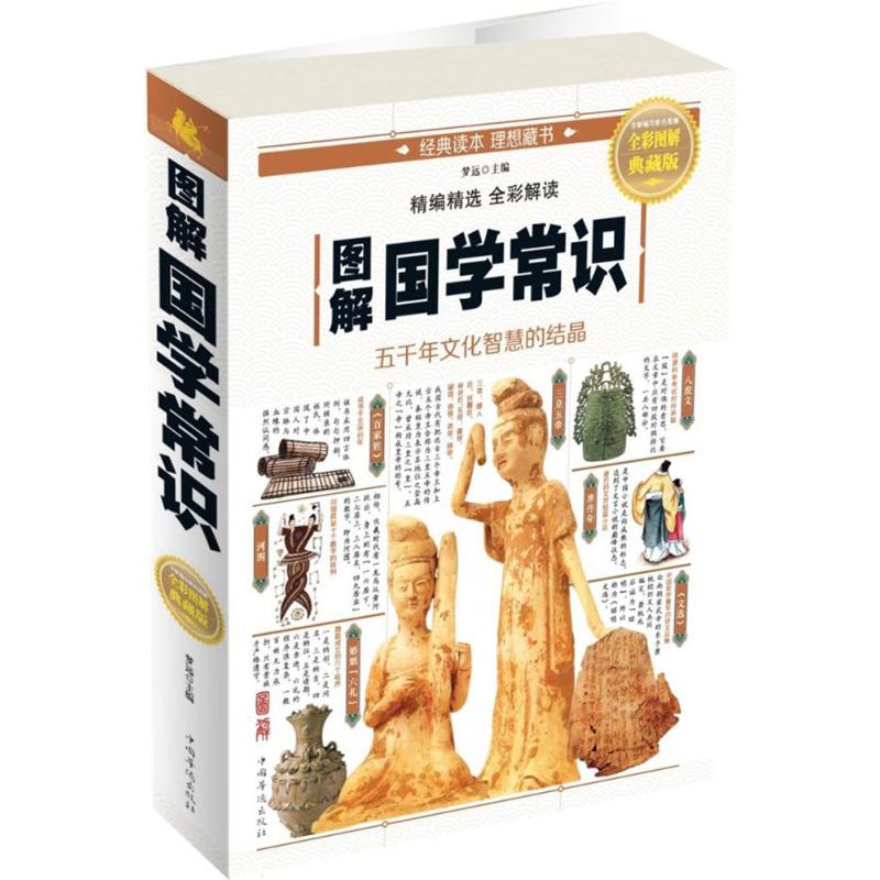正版图解国学常识