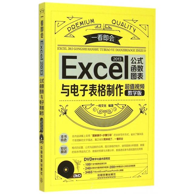 正版Excel2013公式函数图表与电子表格制作(附光盘视频教学版)/一看即会