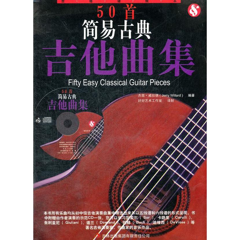 正版50首简易古典吉他曲集