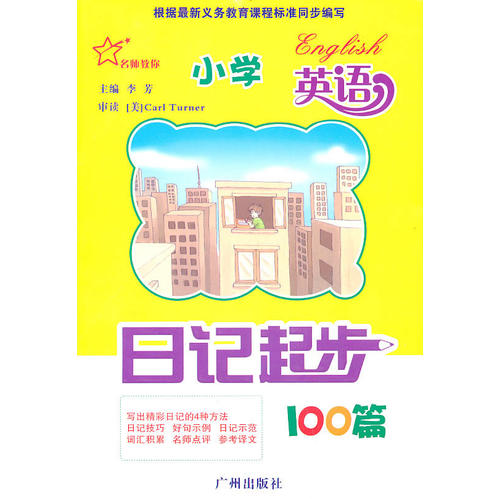 正版名师教你 小学英语日记起步 100篇