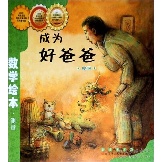 正版成为好爸爸/数学绘本