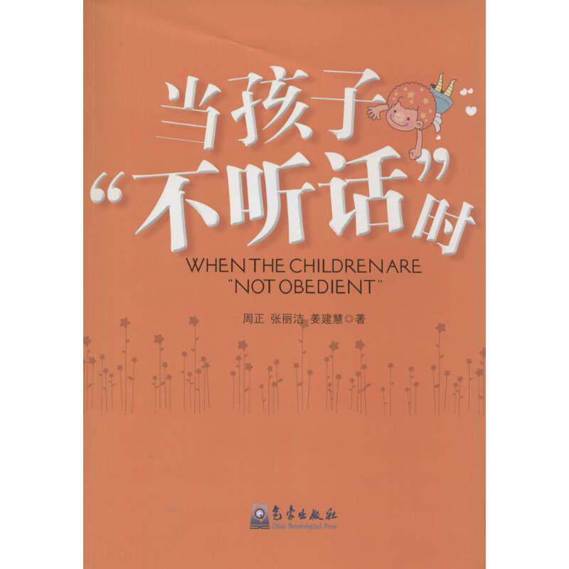 正版当孩子不听话时