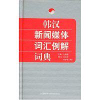 正版韩汉新闻媒体词汇例解词典