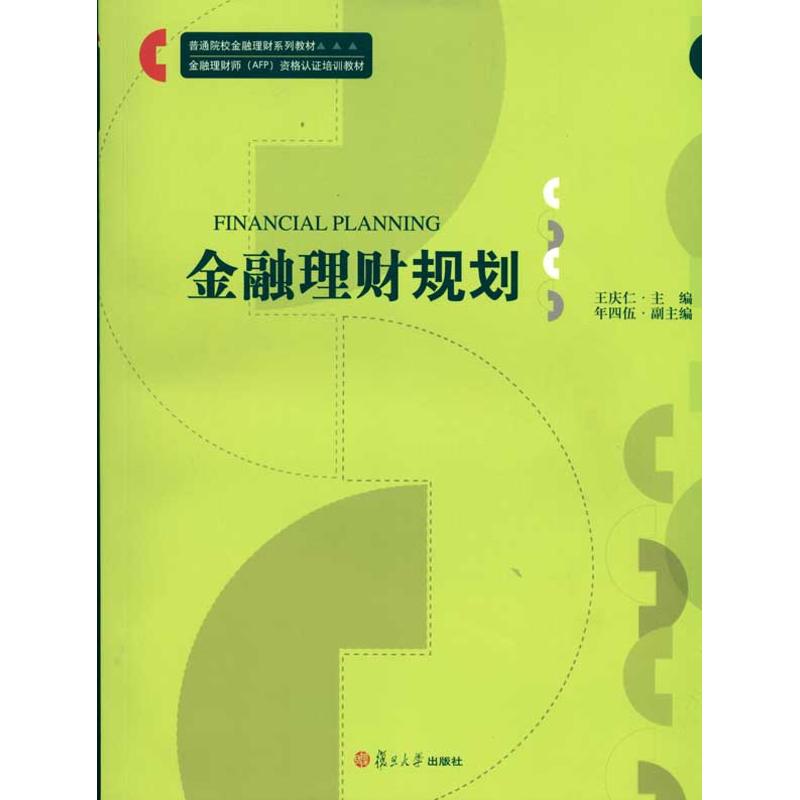 正版金融理财规划/普通院校金融理财系列教材