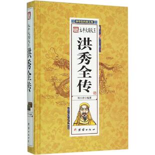 正版太平天国天王洪秀全传