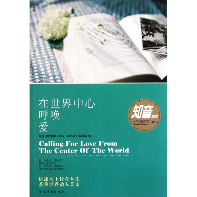 正版在世界中心呼唤爱/知音海外版十年典藏系列