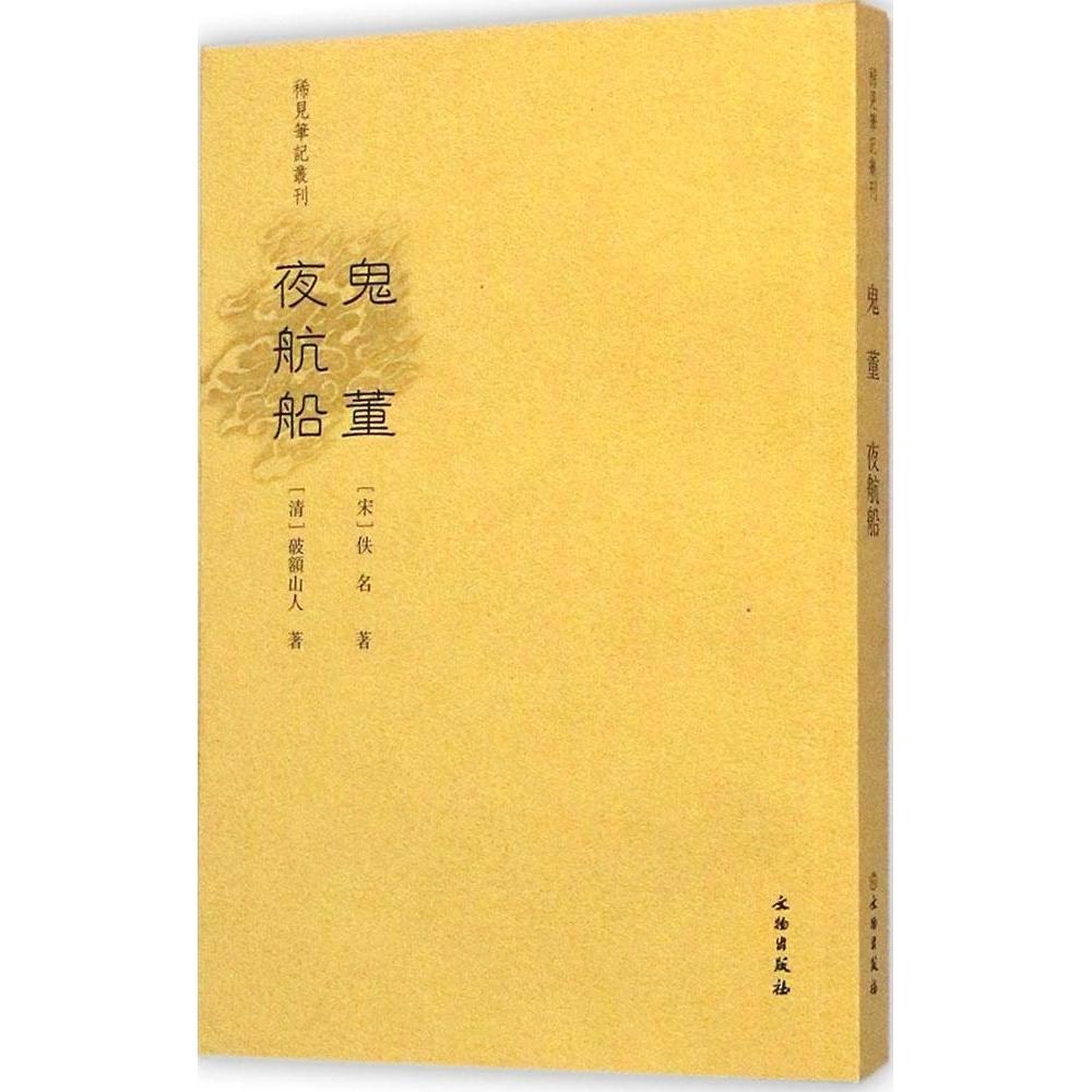正版鬼董 夜航船