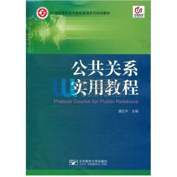 正版公共关系实用教程