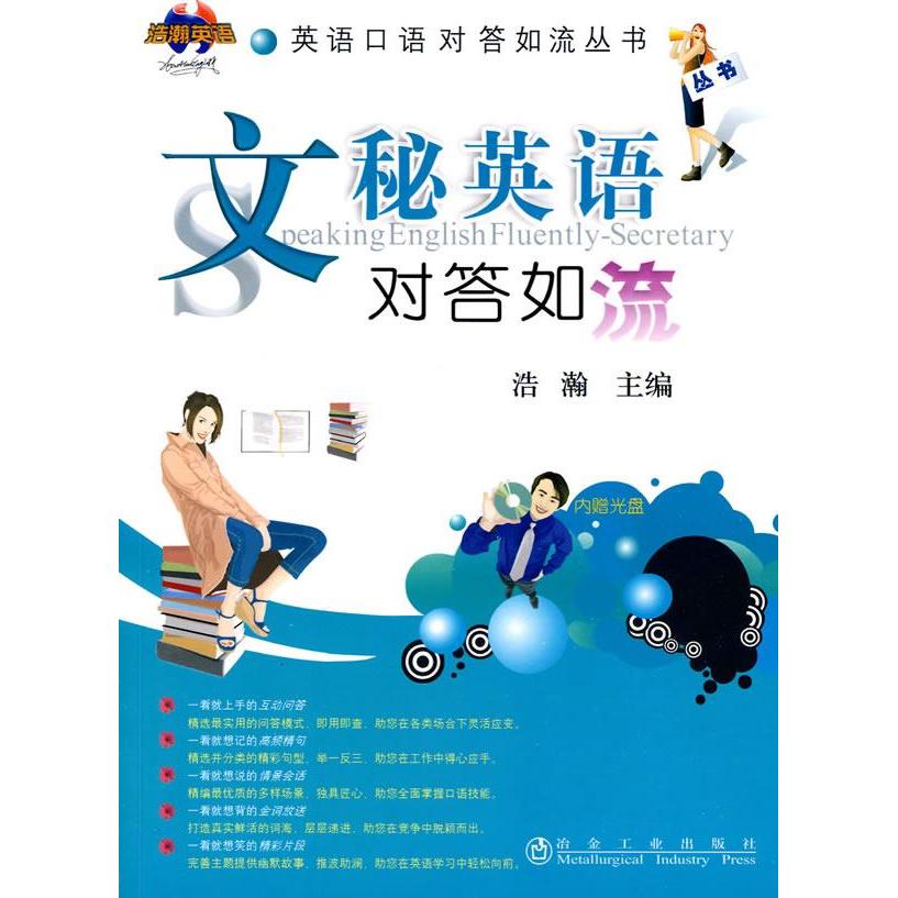正版文秘英语对答如流\浩瀚/英语口语对答如流丛书