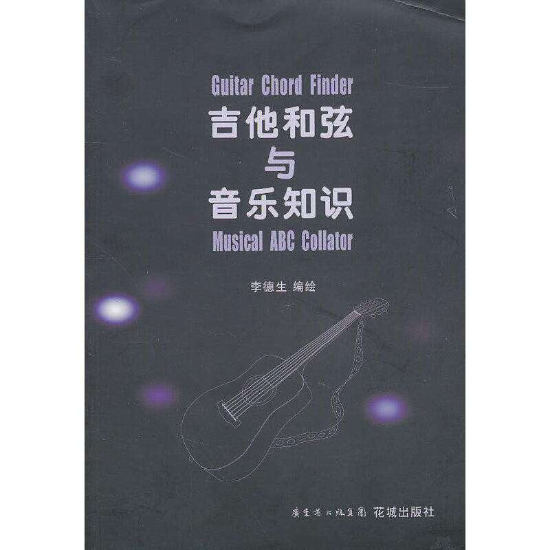 吉他和弦与音乐知识正版