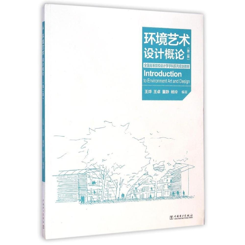 正版环境艺术设计概论(第2版)/王烨/全国高等院校设计学学科系列规划教材