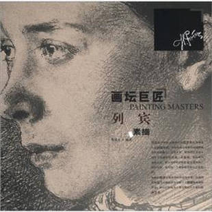 画坛巨匠:列宾素描【正版图书 闪电发货】正版