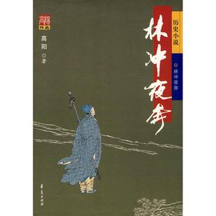 林冲夜奔正版