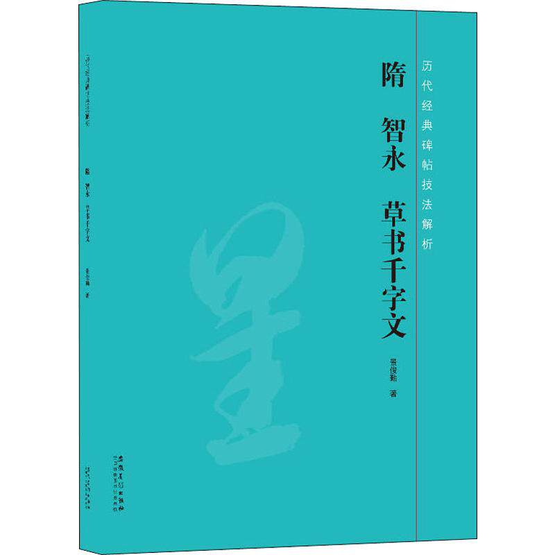 正版历代经典碑帖技法解析隋智永草书千字文