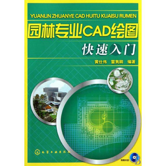 正版园林专业CAD绘图快速入门(附光盘)
