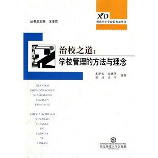 治校之道--学校管理的方法与理念/现代中小学校长发展丛书正版