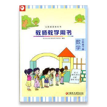 正版(3下)数学教师教学用书(附光盘)