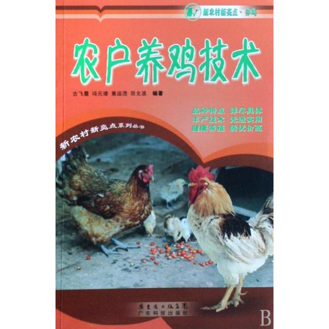 正版农户养鸡技术/新农村新亮点系列丛书